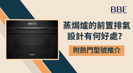 蒸焗爐的前置排氣設計有何好處？（附熱門型號推介）